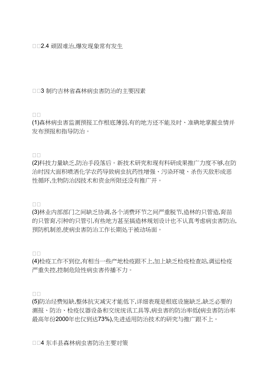 东丰县森林病虫害防治工作存在的问题及对策.docx_第2页