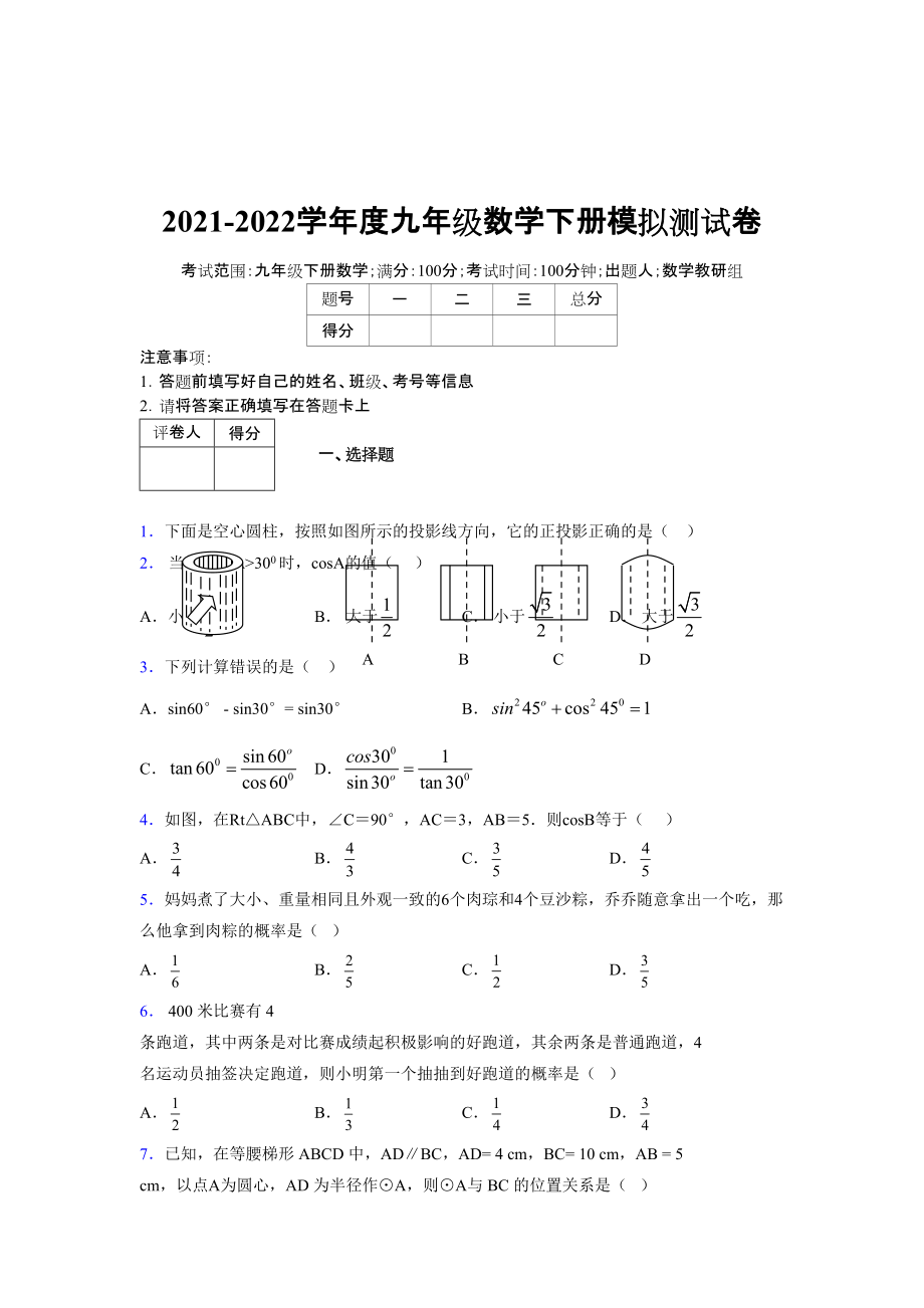 2021-2022学年度九年级数学下册模拟测试卷 (11968).docx_第1页