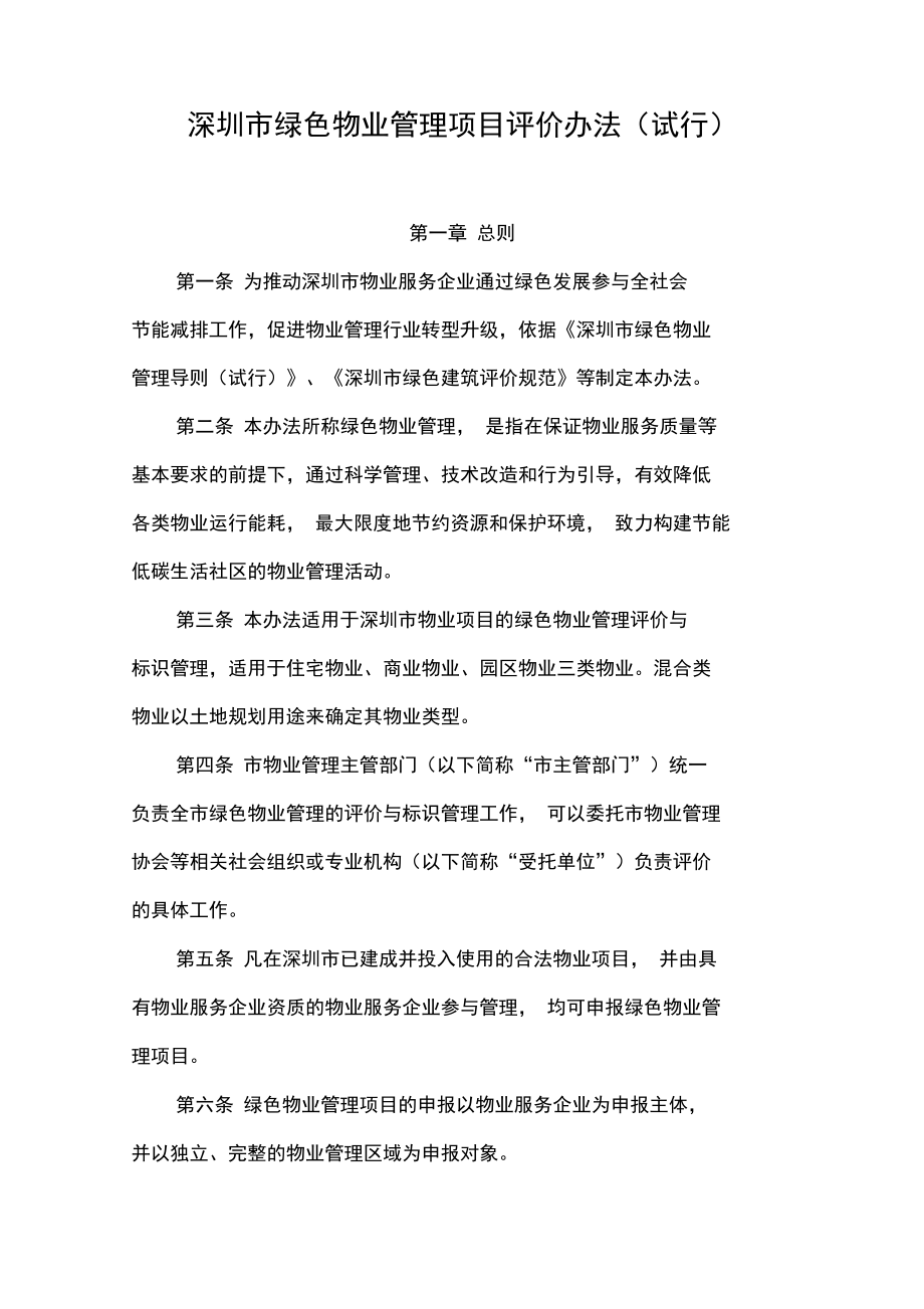深圳市绿色物业管理项目评价办法.doc_第1页