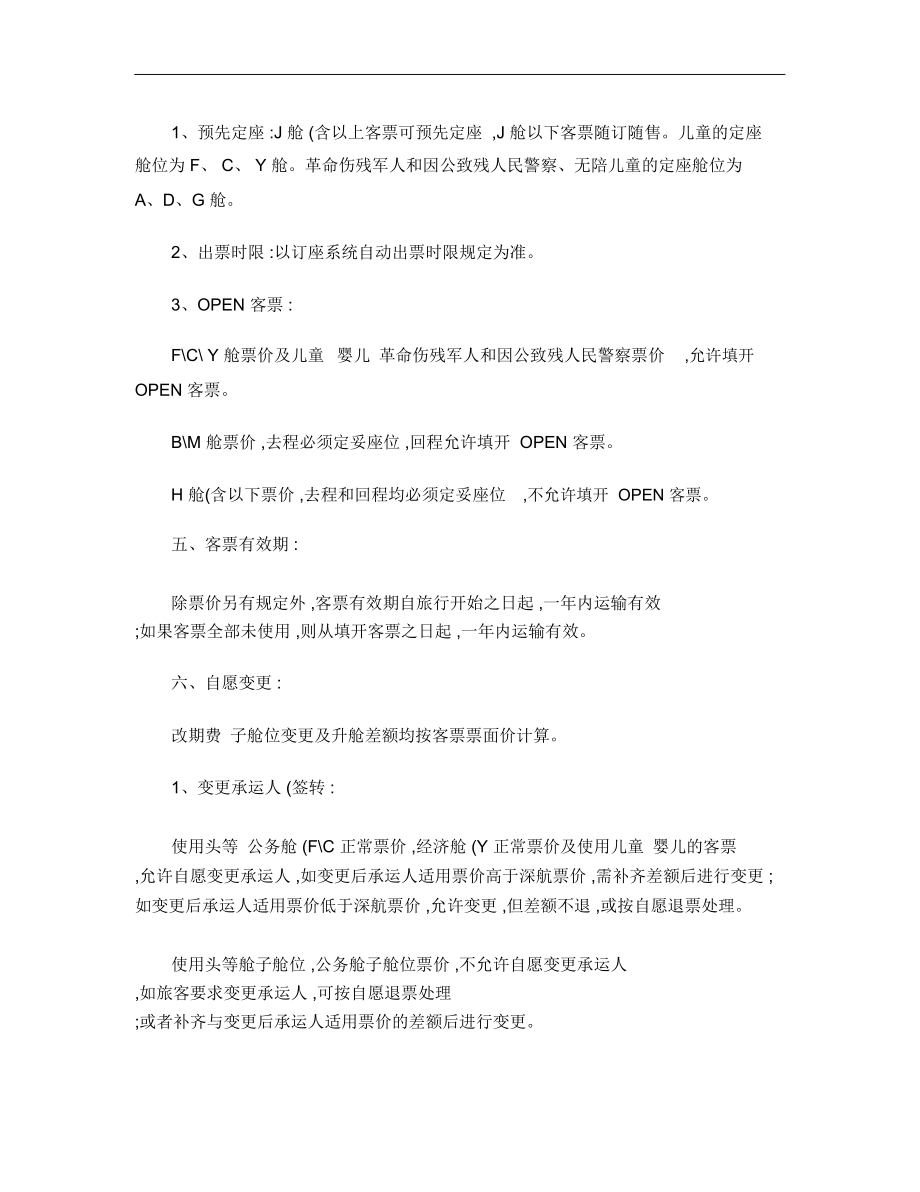 深圳航空国内公布运价舱位客票使用条件20120301.doc_第2页