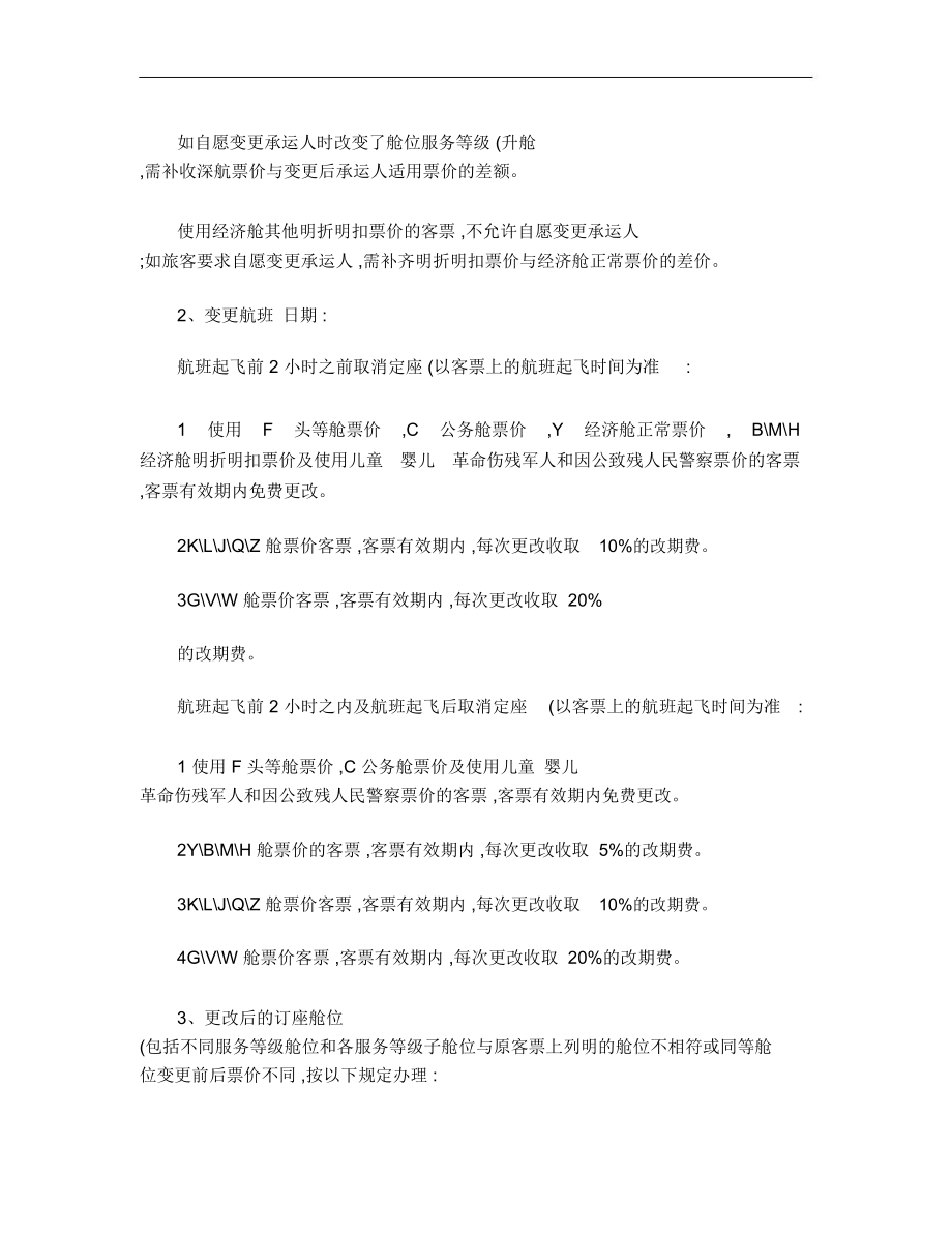 深圳航空国内公布运价舱位客票使用条件20120301.doc_第3页
