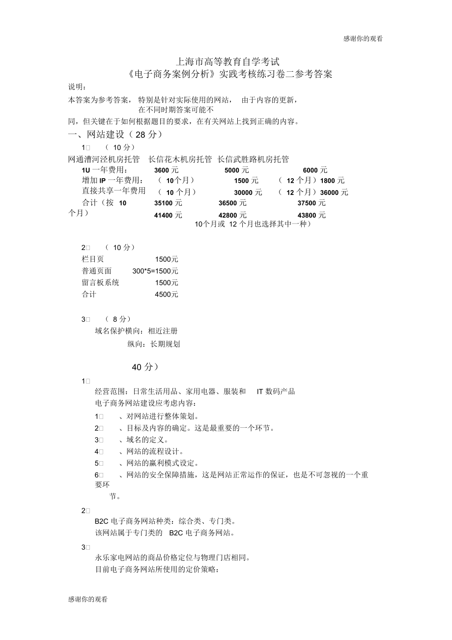 上海市高等教育自学考试《电子商务案例分析》实践考核练习卷二参考答案.docx_第1页