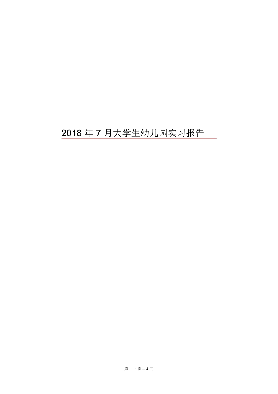 2018年7月大学生幼儿园实习报告.docx_第1页