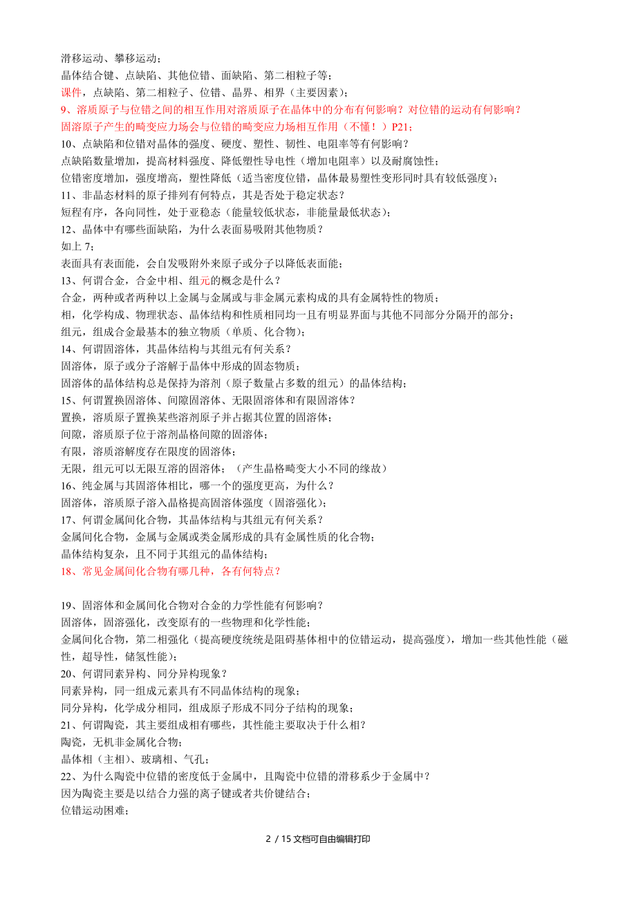 工程材料基础习题(刘颖).doc_第2页