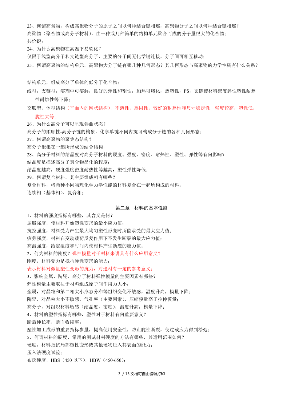 工程材料基础习题(刘颖).doc_第3页
