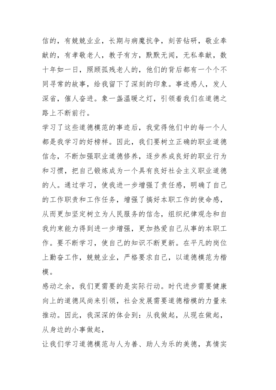 全国道德模范先进事迹学习心得及感悟5篇.docx_第2页