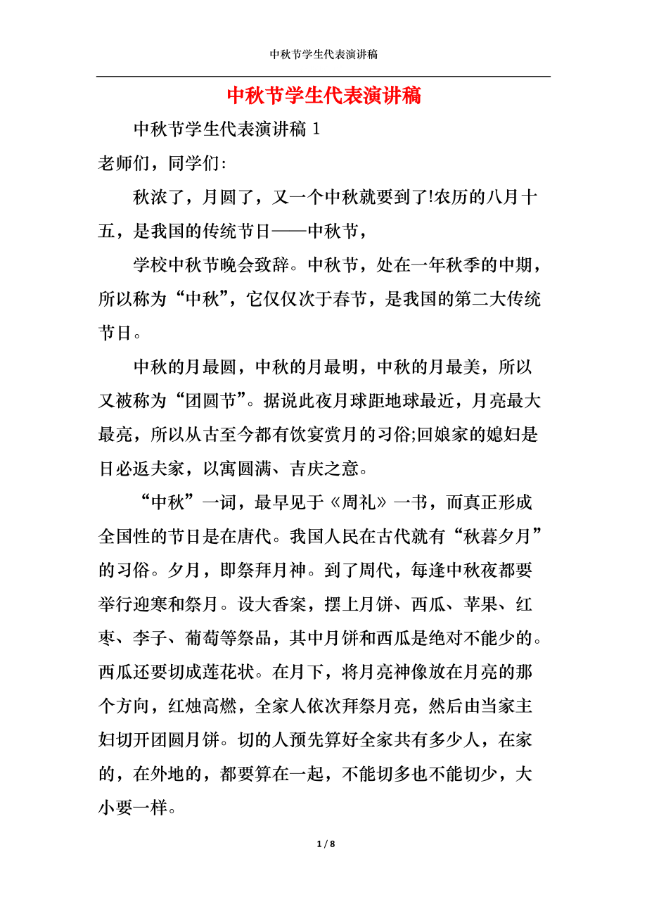 中秋节学生代表演讲稿.docx_第1页