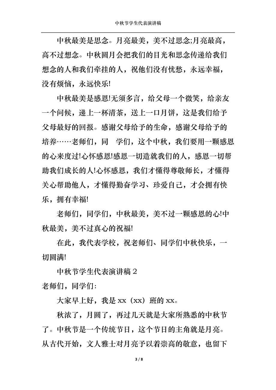 中秋节学生代表演讲稿.docx_第3页