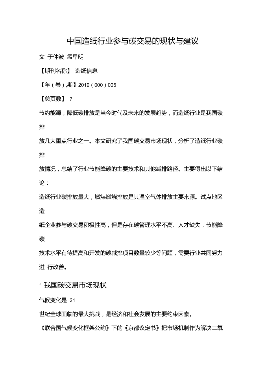 中国造纸行业参与碳交易的现状与建议.doc_第1页