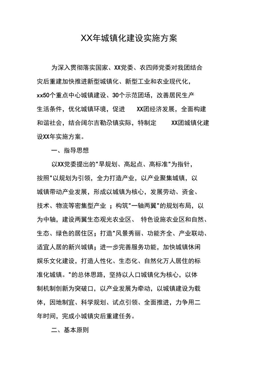 XX年城镇化建设实施方案.docx_第1页