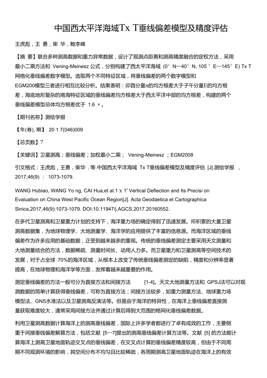 中国西太平洋海域1′×1′垂线偏差模型及精度评估.doc_第1页