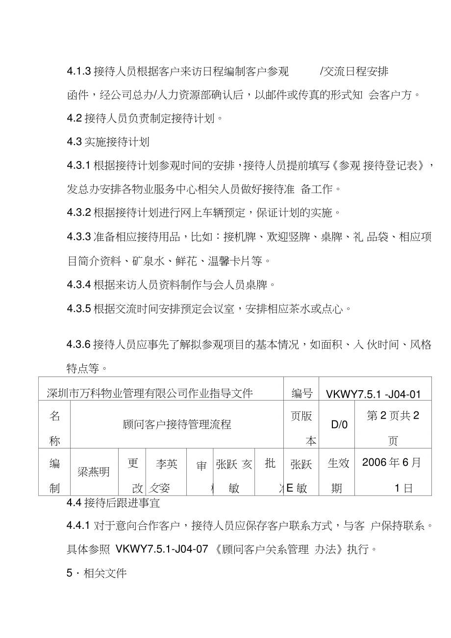 7.5.-j04-0顾问客户接待管理流程.doc_第2页