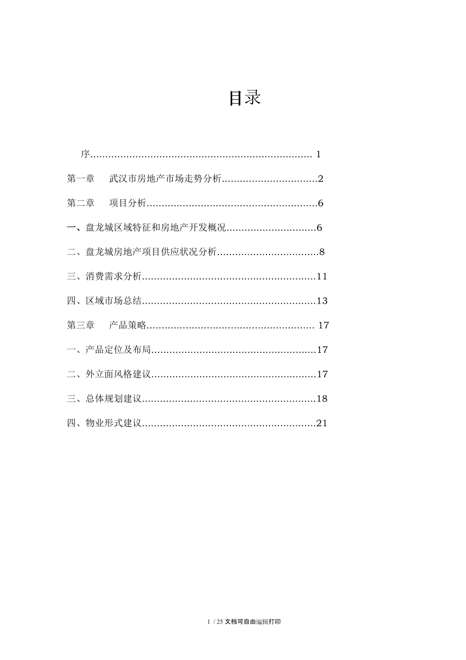 武汉聚龙花园市场分析报告.doc_第1页