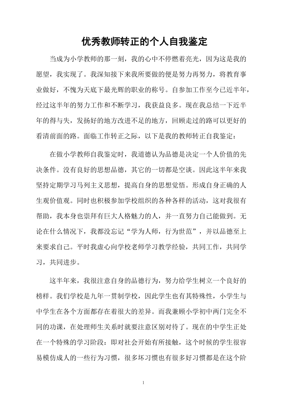 优秀教师转正的个人自我鉴定.docx_第1页