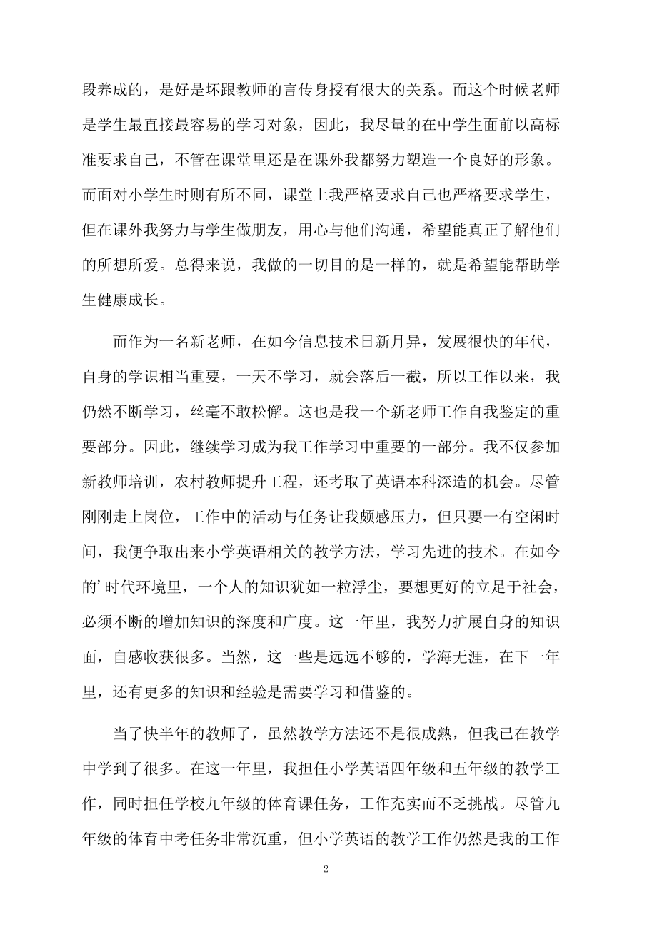 优秀教师转正的个人自我鉴定.docx_第2页