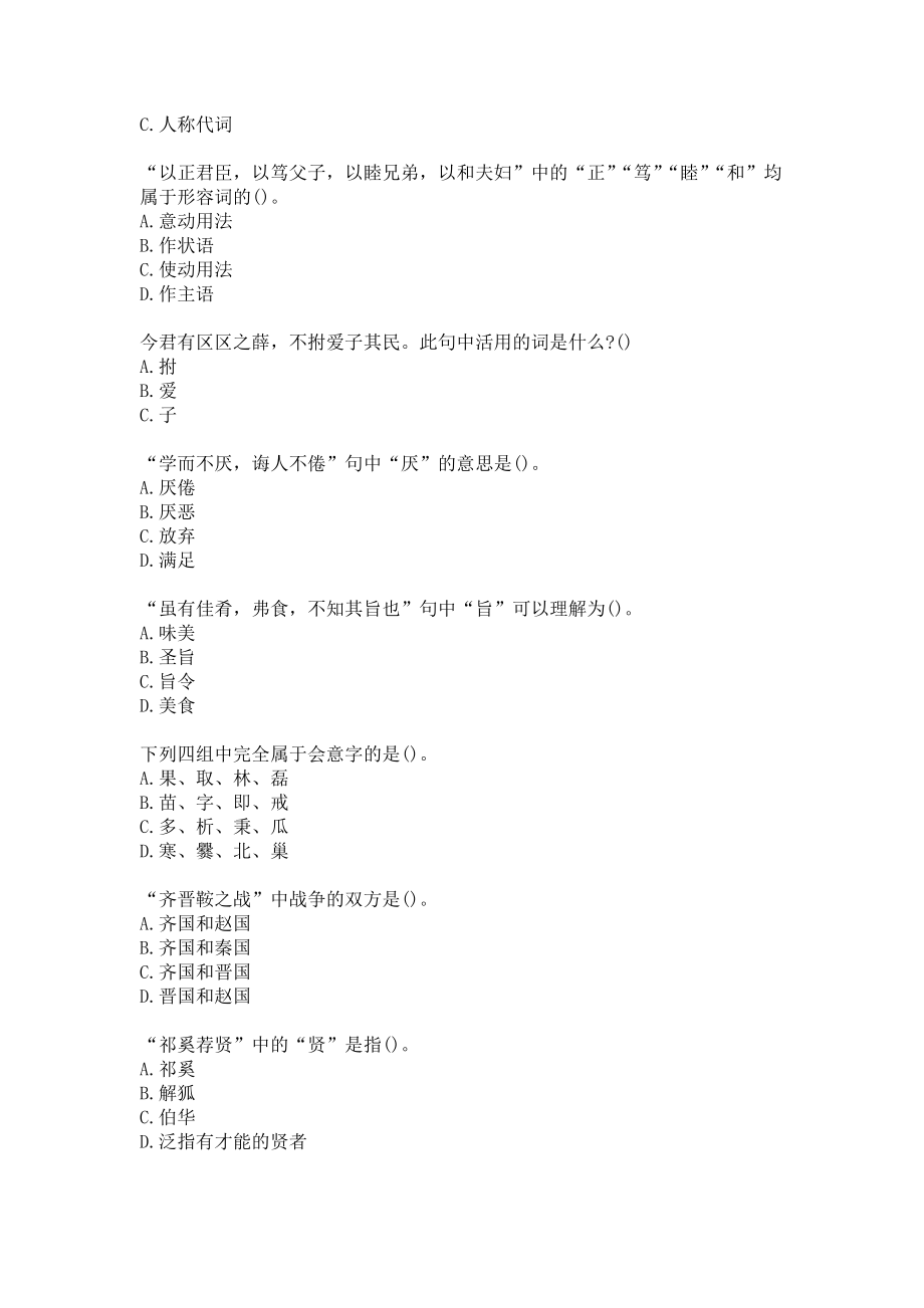 21春北语《古代汉语（一）》作业4题目及答案.docx_第2页
