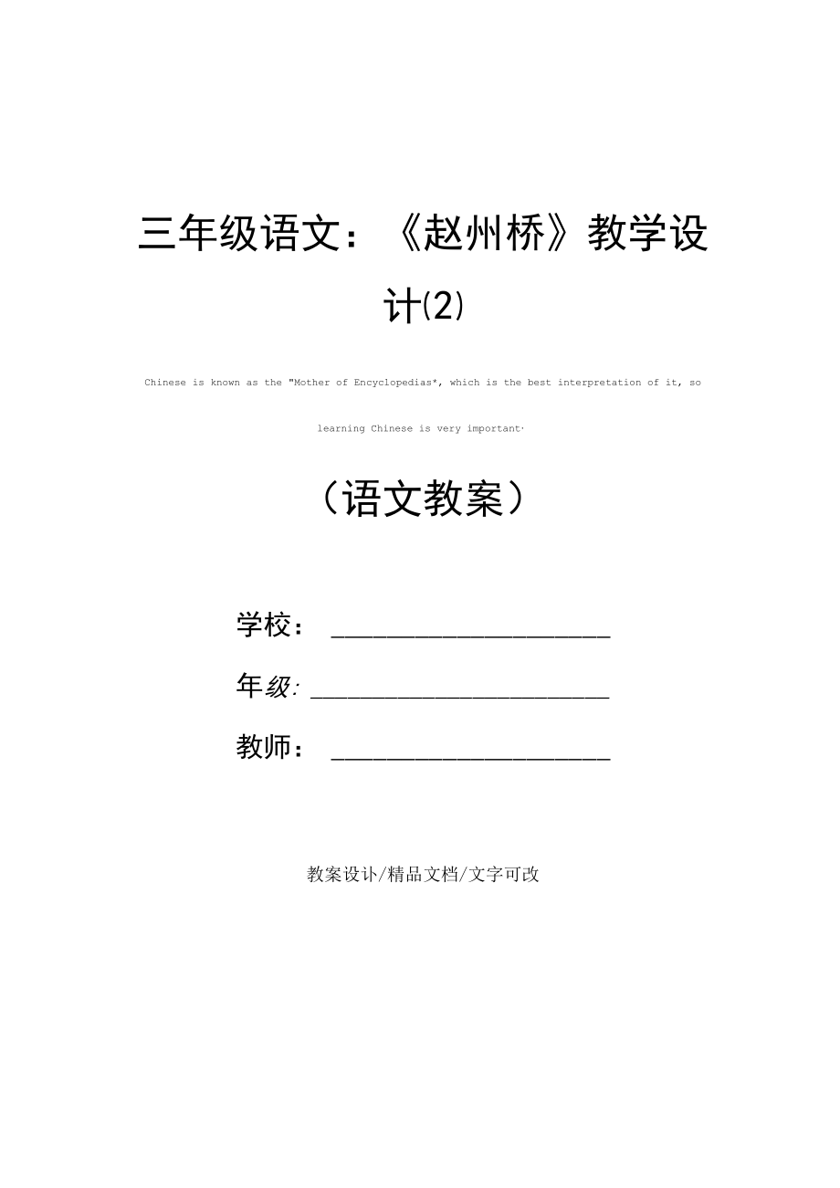三年级语文：《赵州桥》教学设计(2).docx_第1页