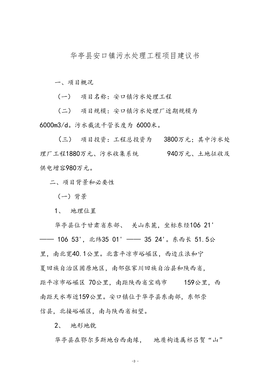 华亭安口镇污水处理工程项目建议书.docx_第3页