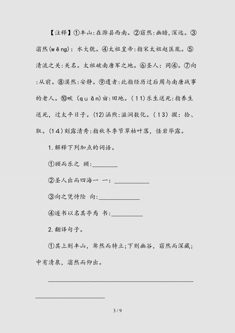 新丰乐亭记古诗阅读答案（清风）.doc_第3页