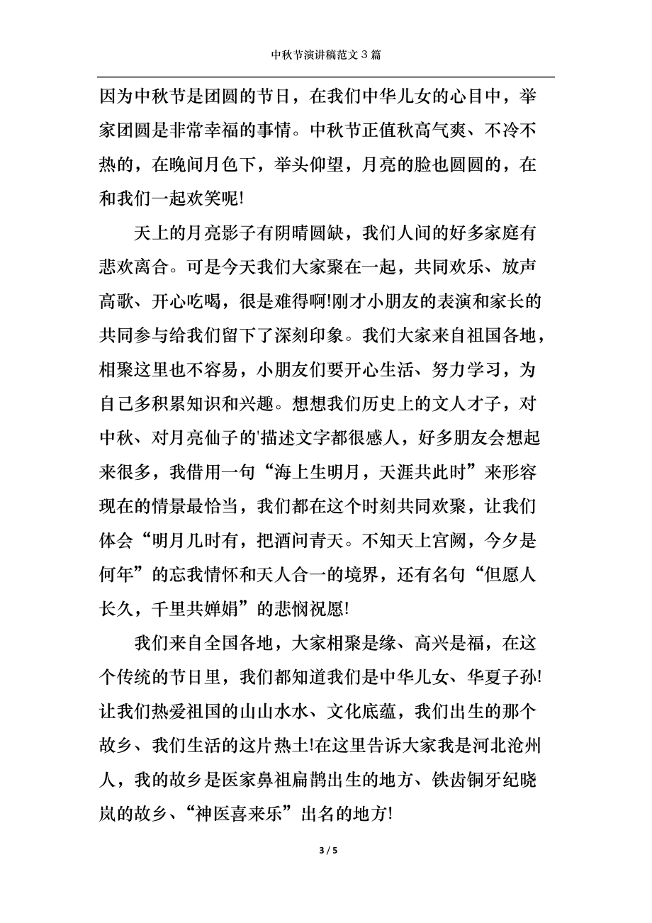 中秋节演讲稿范文3篇.docx_第3页