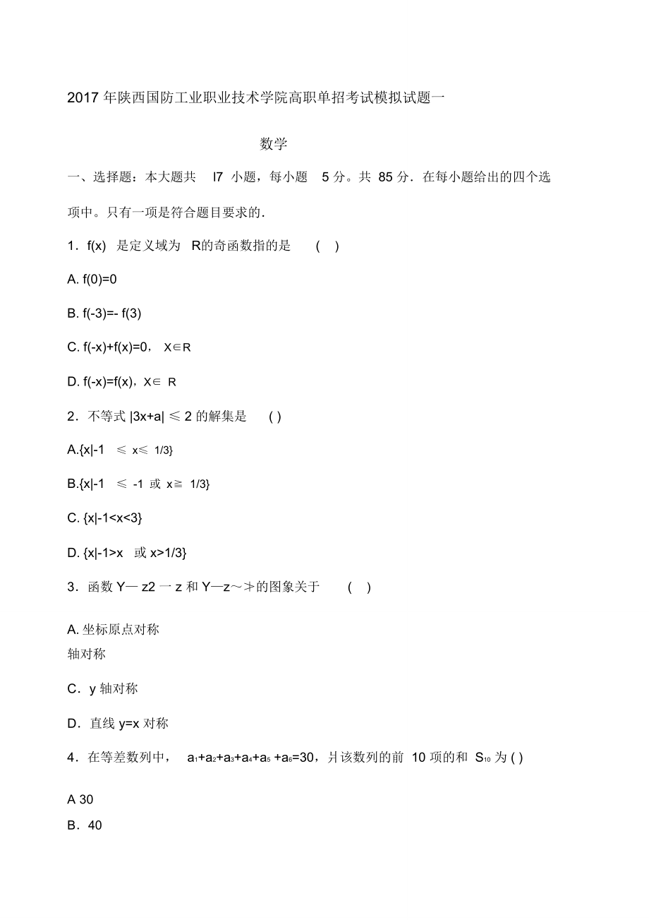 陕西省单招考试数学模拟试题.doc_第1页