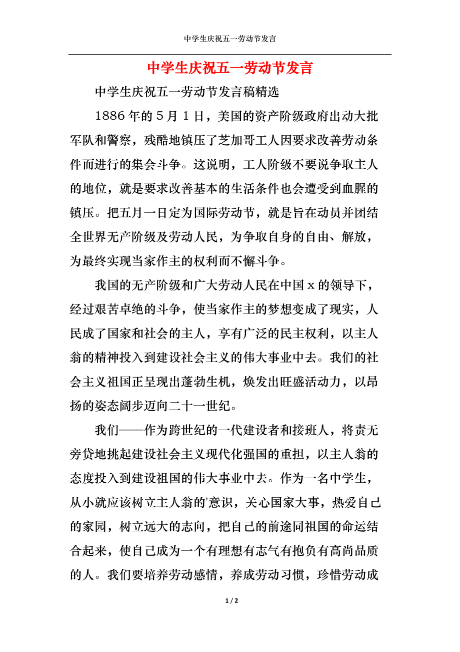 中学生庆祝五一劳动节发言.docx_第1页