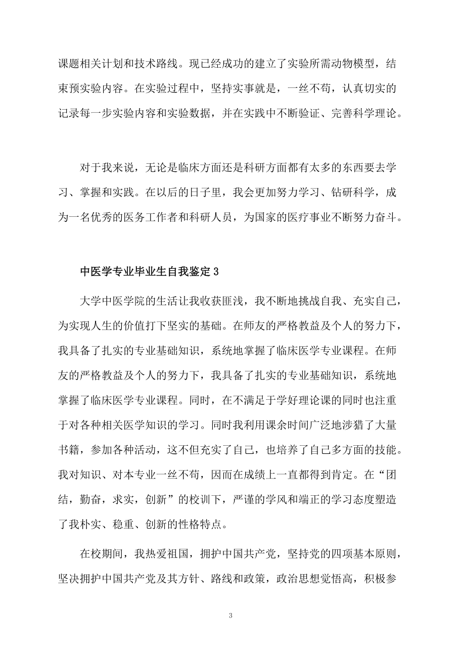 中医学专业毕业生自我鉴定范文.docx_第3页