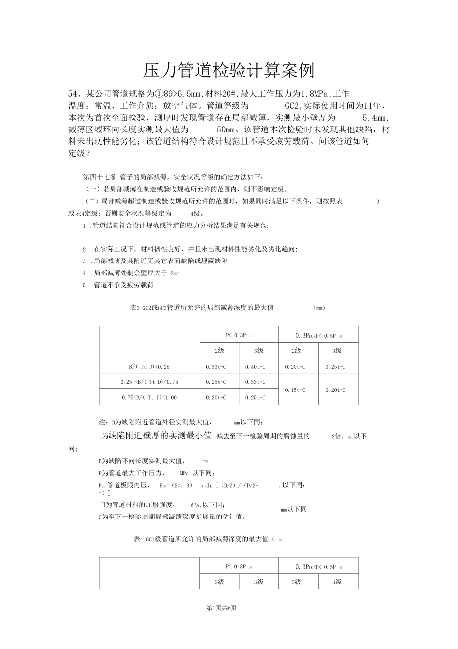 压力管道检验计算案例.docx_第1页