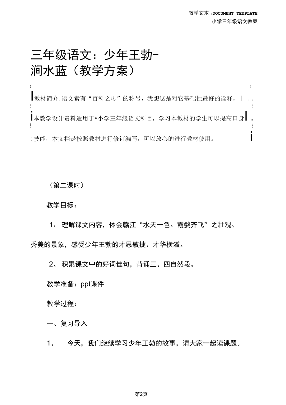 三年级语文：少年王勃-涧水蓝(教学方案).docx_第2页