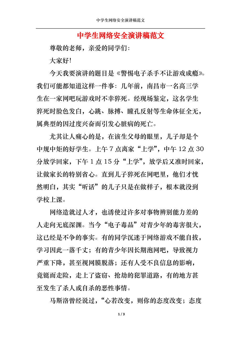 中学生网络安全演讲稿范文.docx_第1页