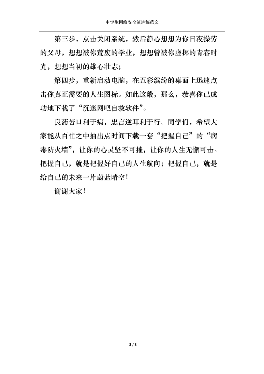 中学生网络安全演讲稿范文.docx_第3页