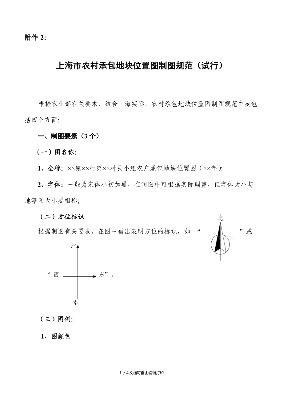 上海市农村承包地块位置图制图规范试行.doc_第1页