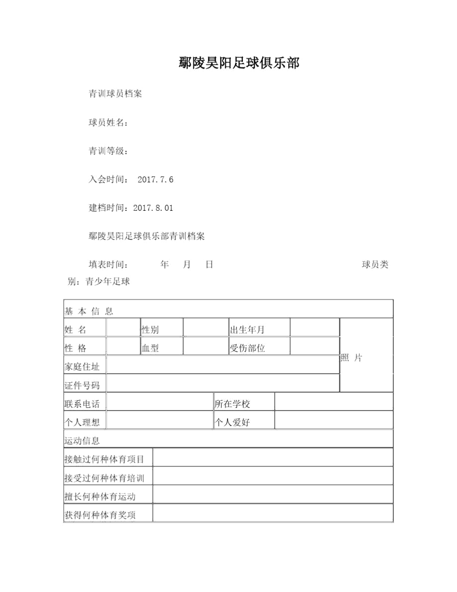 鄢陵昊阳青训球员成长记录表.doc_第1页