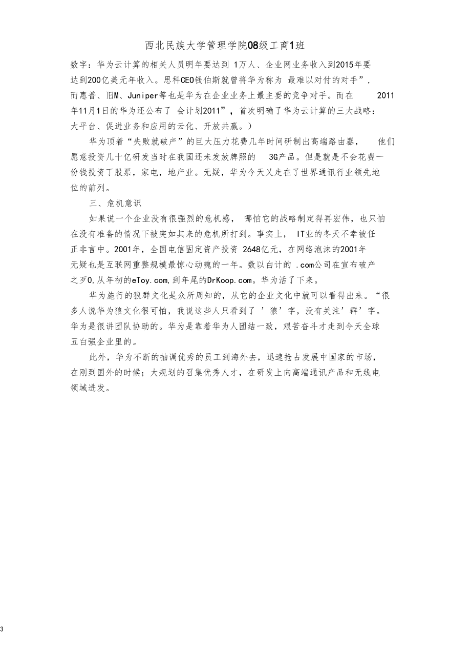 华为有限公司企业竞争战略分析.docx_第3页