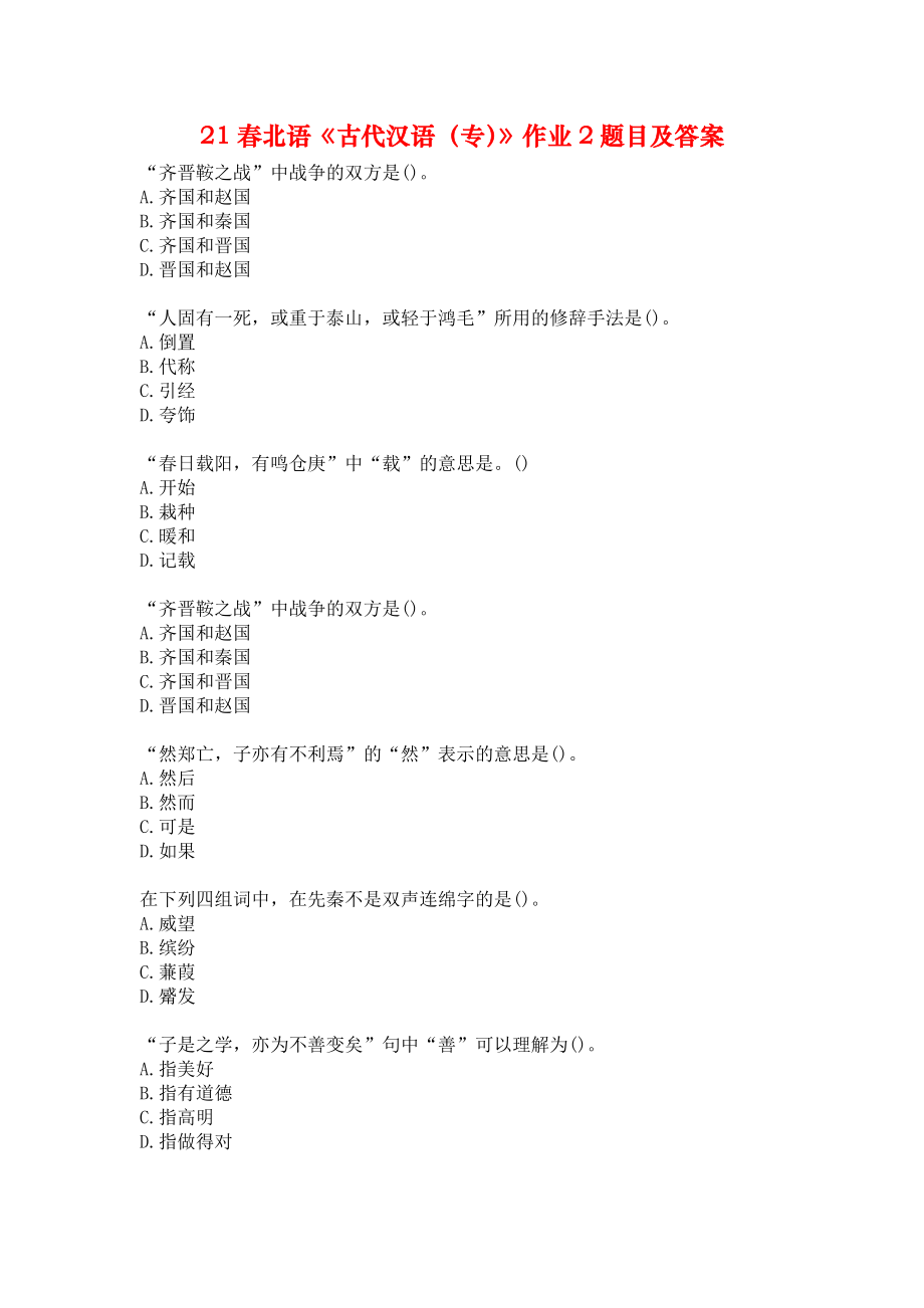 21春北语《古代汉语（专）》作业2题目及答案.docx_第1页