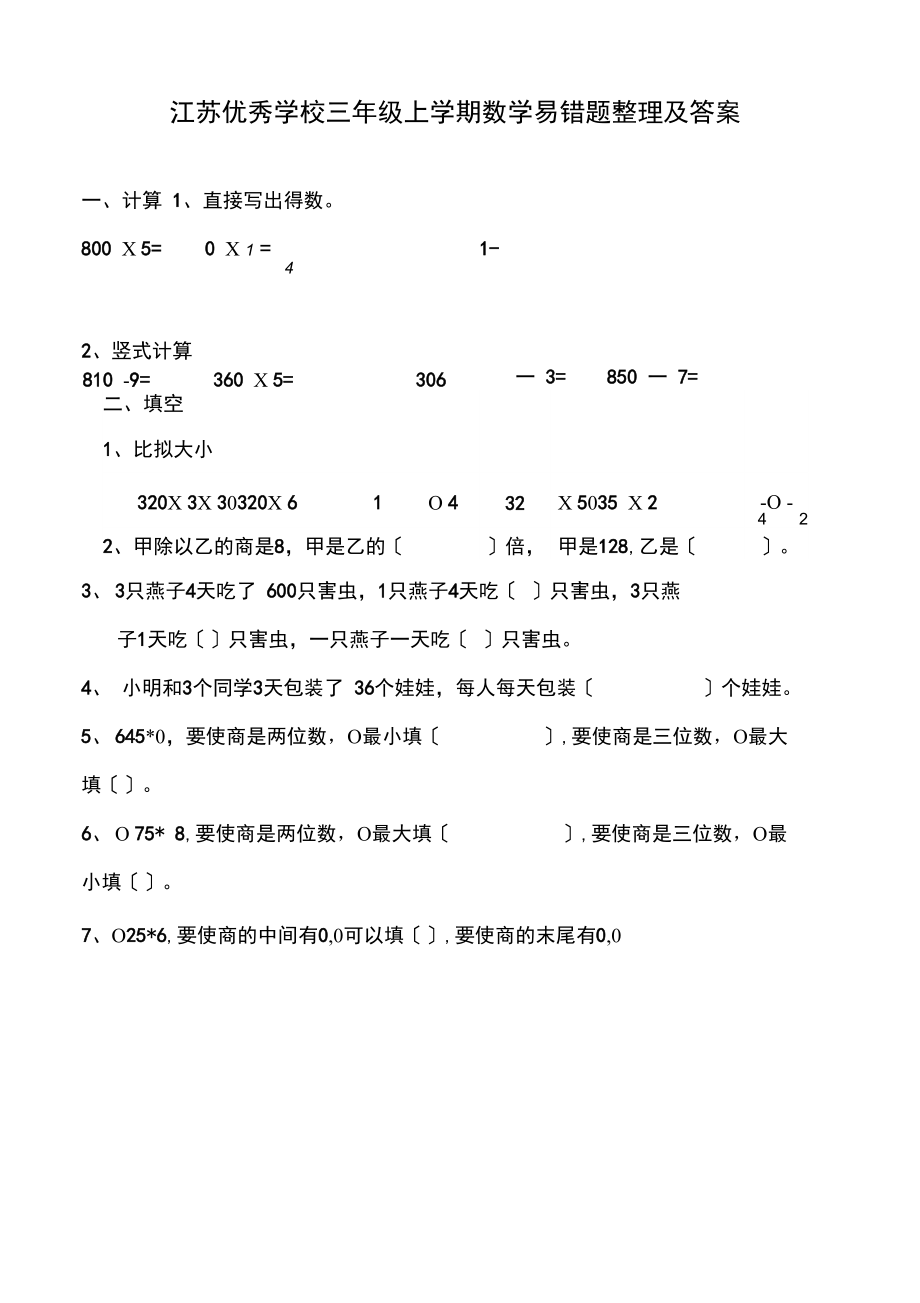 江苏优秀学校三年级上学期数学易错题整理及答案.docx_第1页