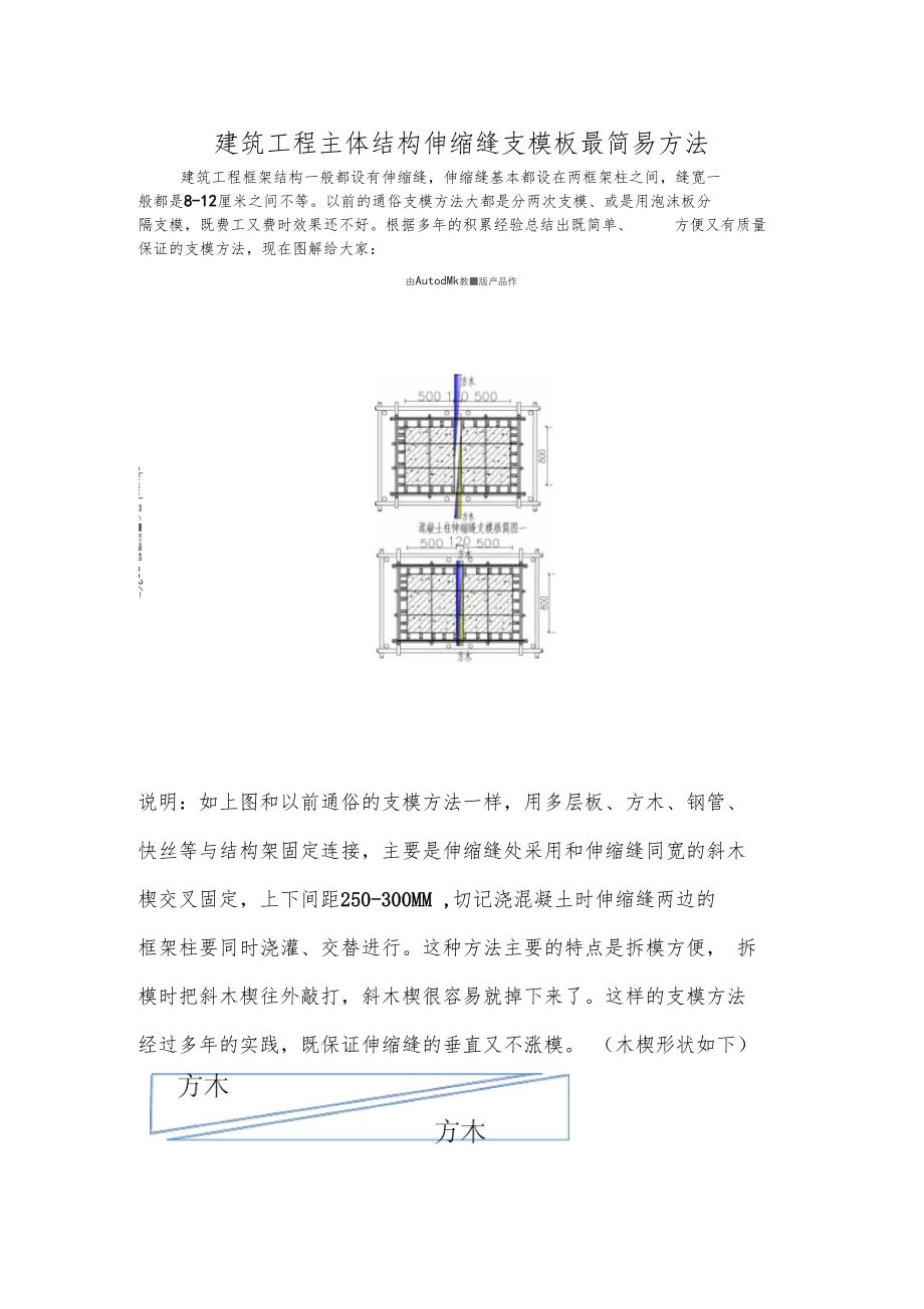 建筑工程主体结构伸缩缝支模板最简易方法.docx_第1页