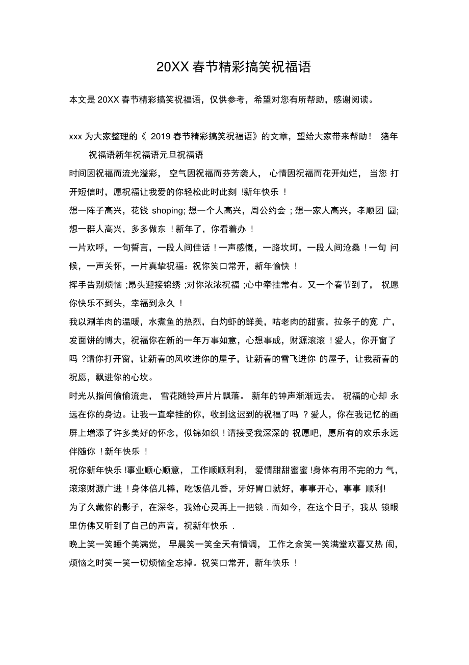 20XX春节精彩搞笑祝福语.doc_第1页
