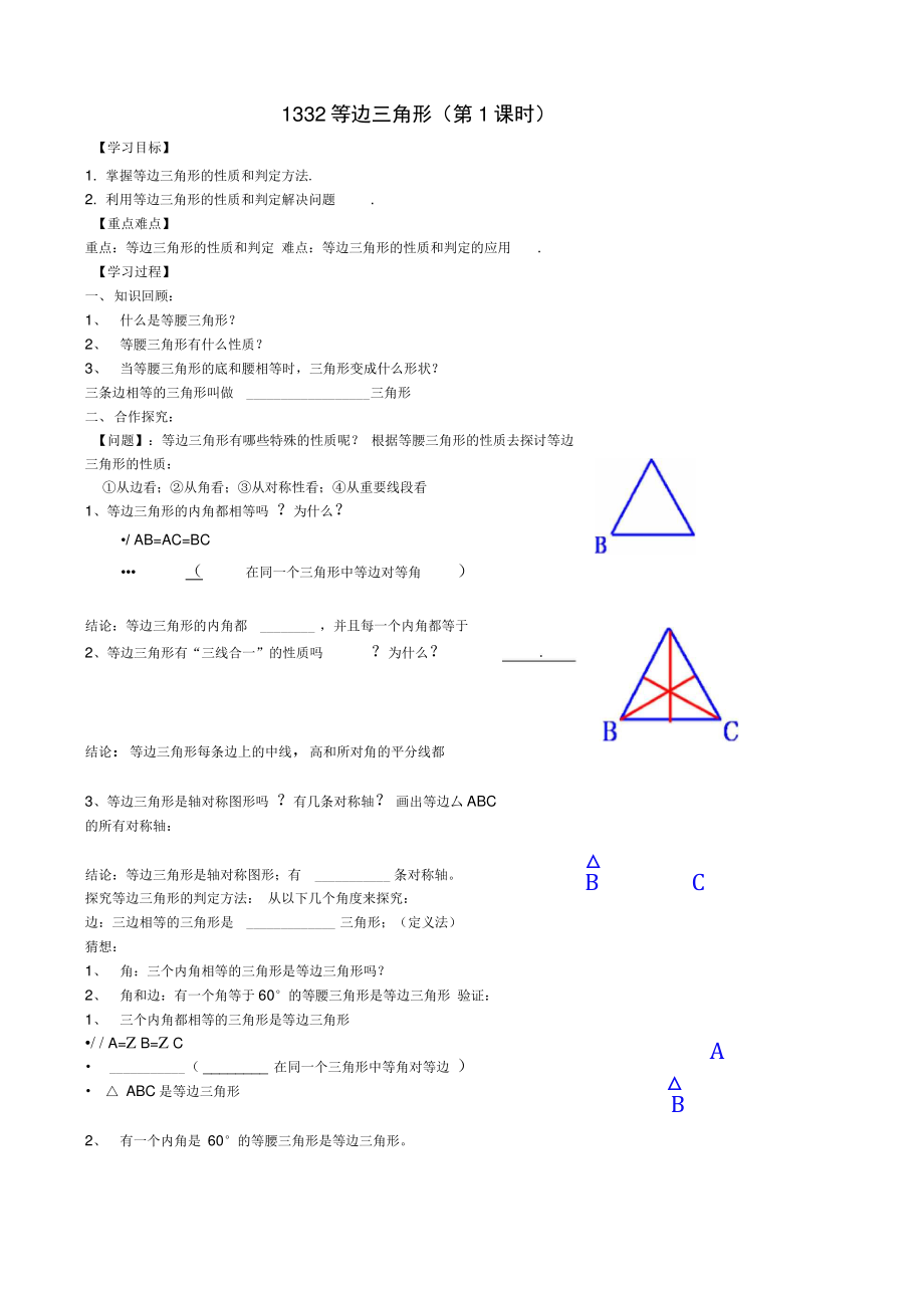 13.3.2(1)等边三角形学案.doc_第1页