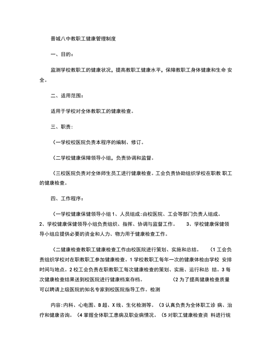 18晋城八中教职工健康管理制度(精).doc_第1页
