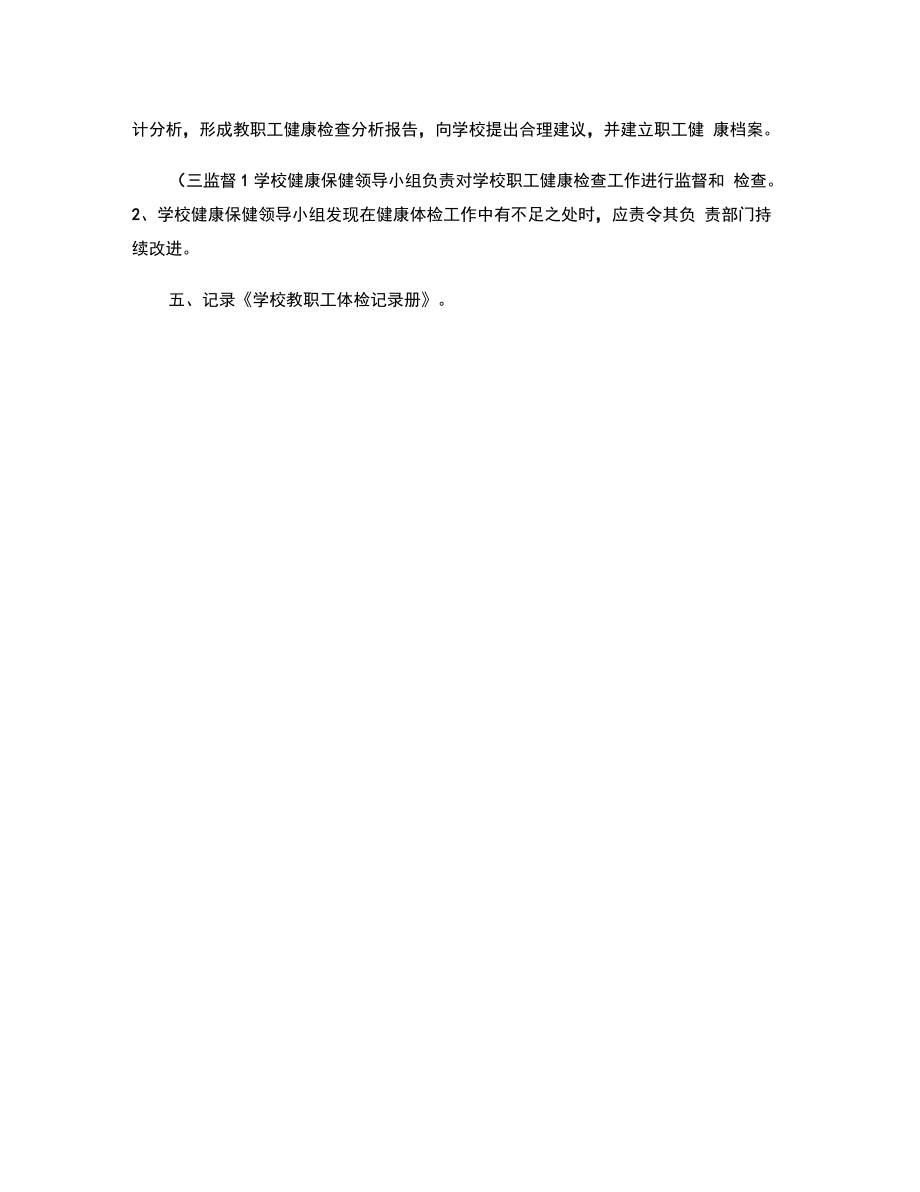 18晋城八中教职工健康管理制度(精).doc_第2页