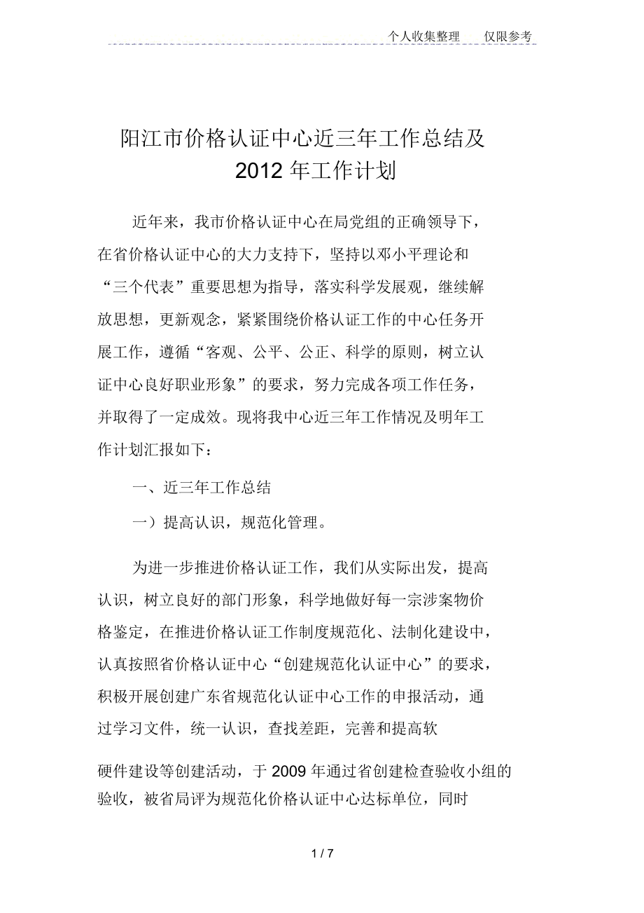 阳江市价格认证中心近三年工作总结及2012年工作计划.docx_第1页