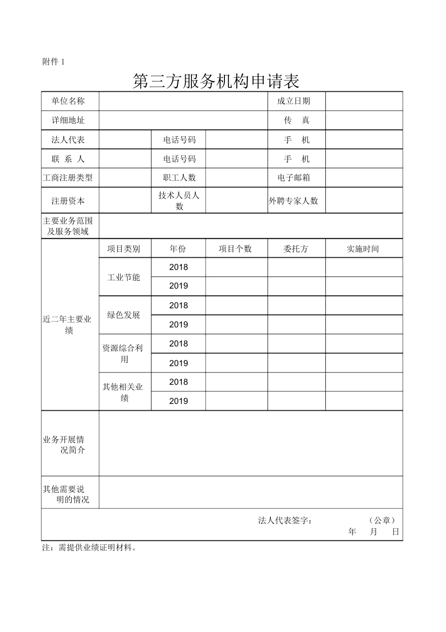 青海省节能和资源综合利用第三方服务机构申请表.docx_第1页