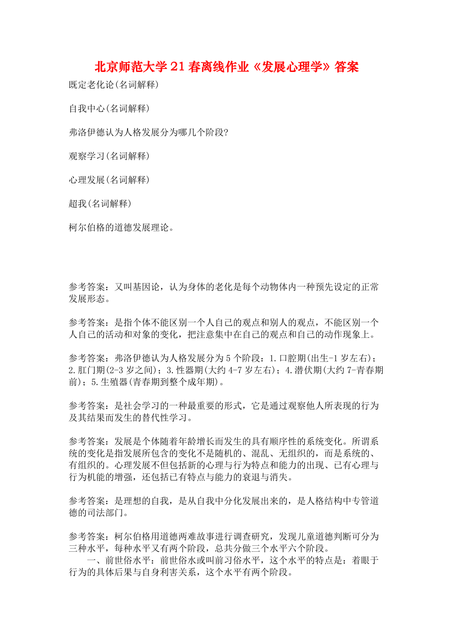 北京师范大学21春离线作业《发展心理学》答案.docx_第1页