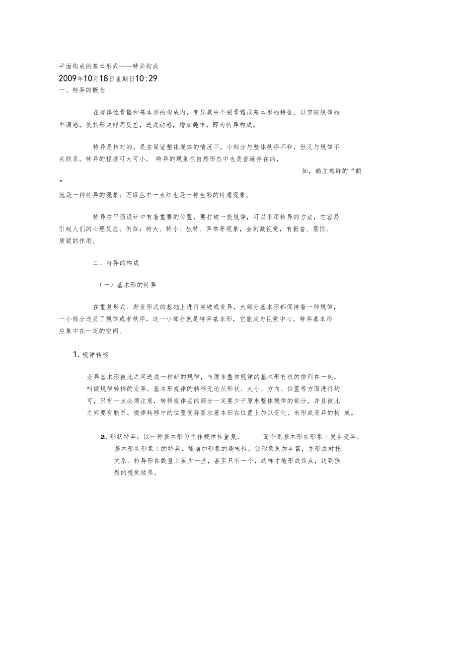 平面构成的基本形式——特异构成.docx_第1页