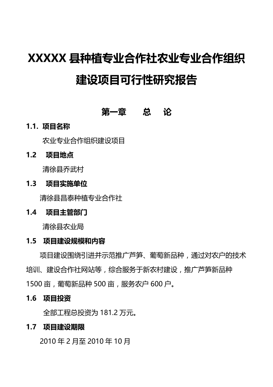 XXXXX县种植专业合作社农业专业合作组织建设项目可行性研究报告.doc_第1页