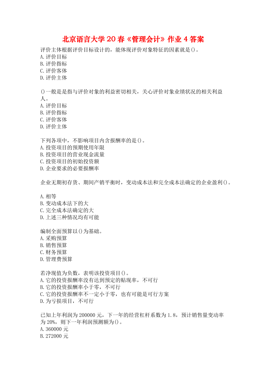 北京语言大学20春《管理会计》作业4答案.docx_第1页