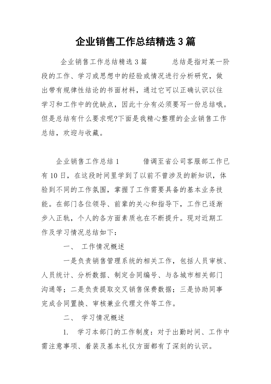 企业销售工作总结精选3篇.docx_第1页