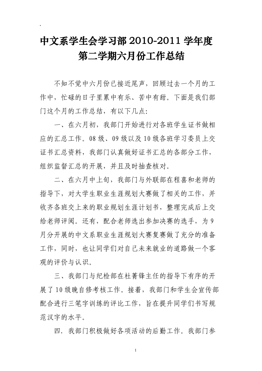 2011年中文系学生会学习部六月份工作总结.docx_第1页