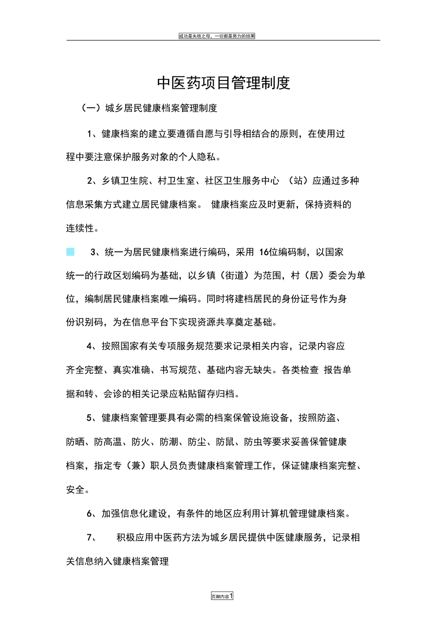 中医药项目管理制度.doc_第1页